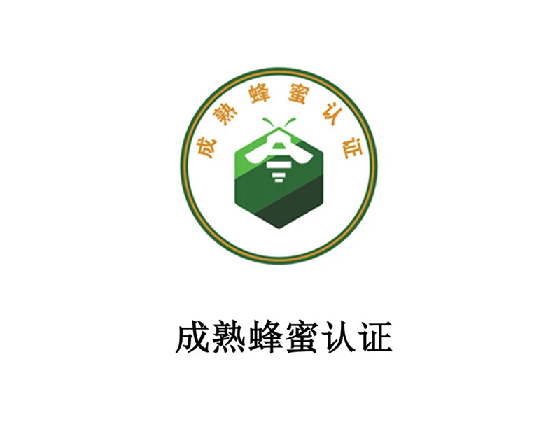 成熟蜂蜜认证