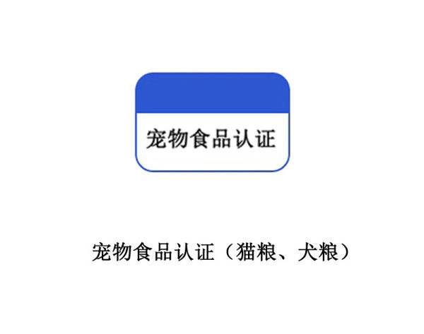 宠物食品认证(猫粮、犬粮) 宠物食品认证(猫粮、犬粮)