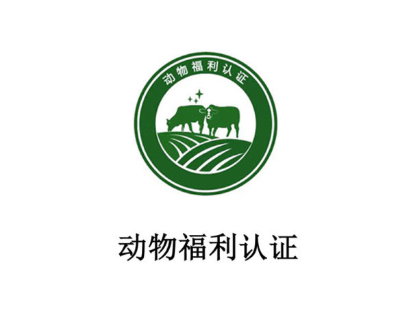 动物福利认证 动物福利认证
