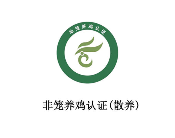 非笼养鸡认证(散养) 非笼养鸡认证(散养)