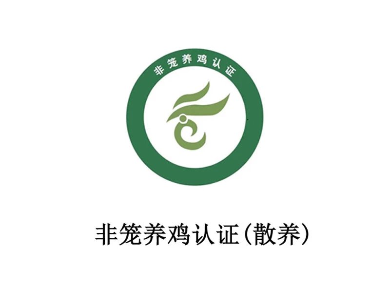 非笼养鸡认证（散养）