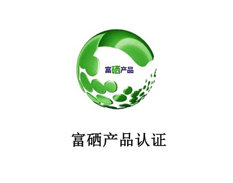 富硒产品认证（畜禽类产品）