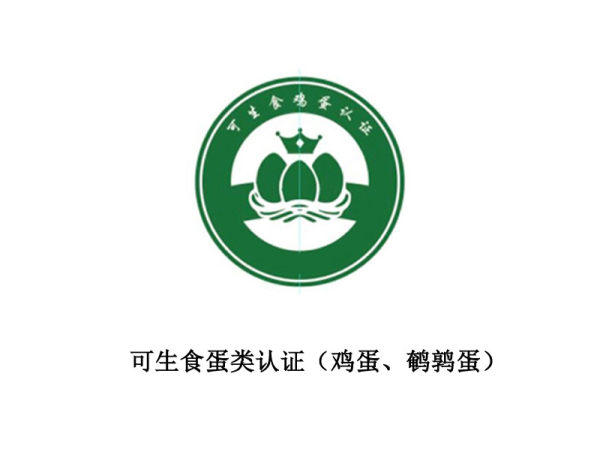 可生食产品认证(鸡蛋、鹌鹑蛋) 可生食产品认证(鸡蛋、鹌鹑蛋)