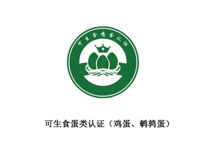 可生食产品认证（鸡蛋、鹌鹑蛋）