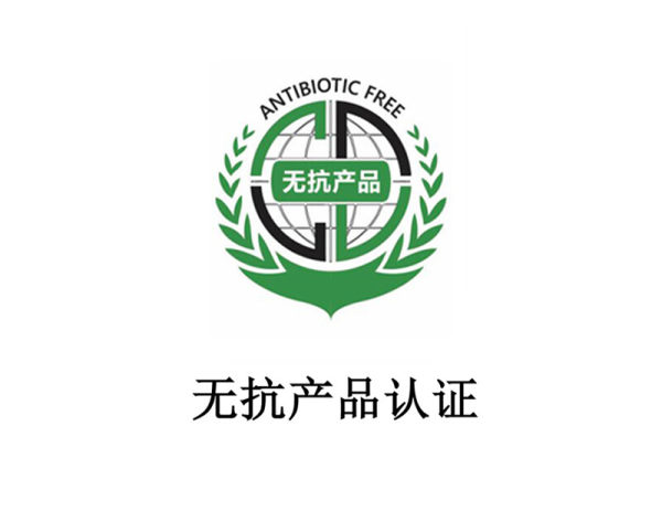 无抗产品认证(畜禽、水产) 无抗产品认证(畜禽、水产)