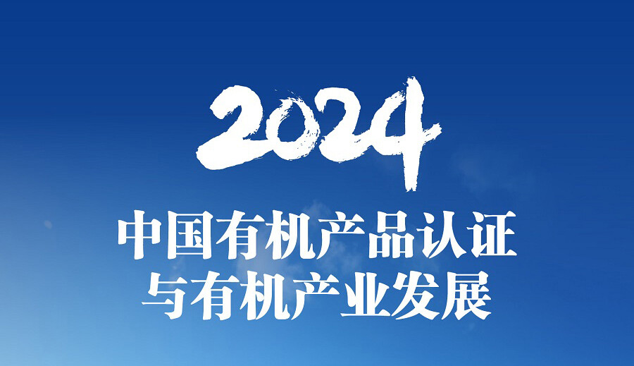 一图读懂｜2024中国有机产品认证与有机产业发展
