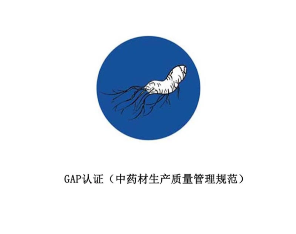 GAP（中药材生产质量管理规范）