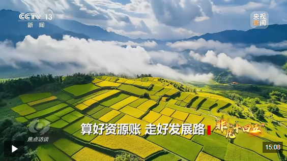 焦点访谈丨资源、经济、生态 共同书写“十四五”高质量“答卷”