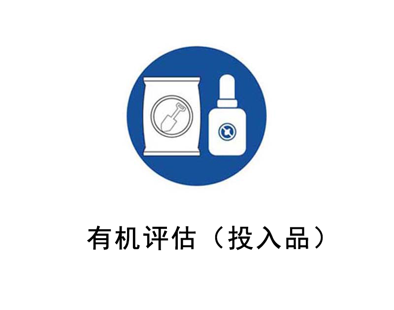 有机评估(投入品) 有机评估(投入品)