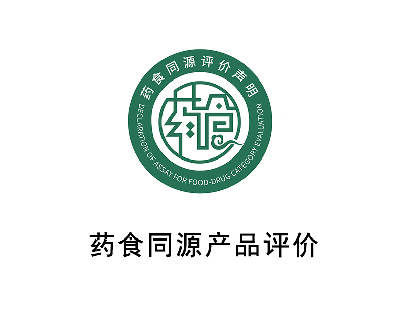 药食同源产品评价 药食同源产品评价
