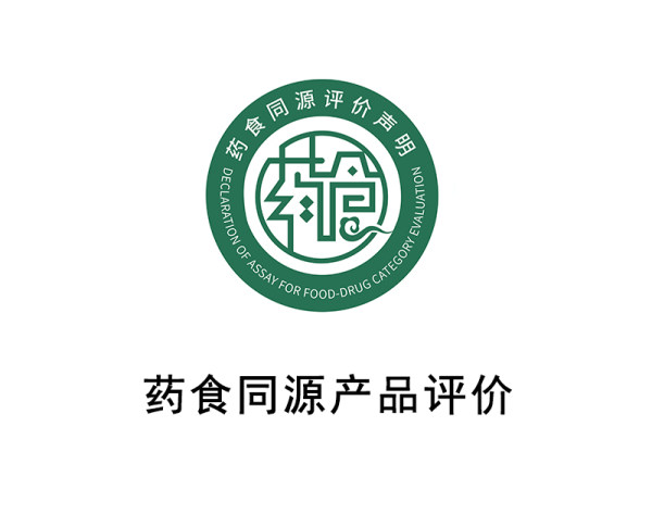 药食同源产品评价