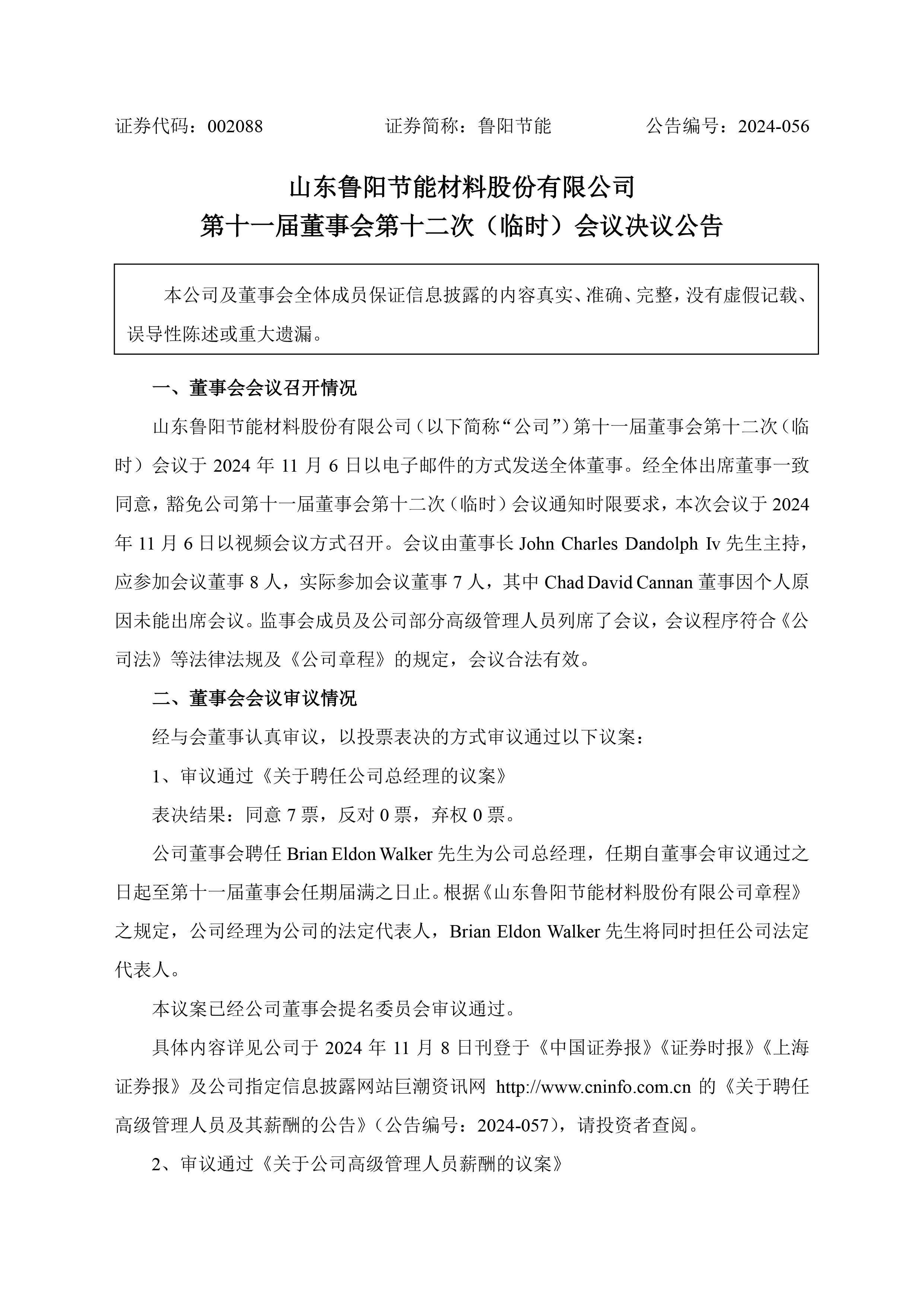 第十一届董事会第十二次（临时）会议决议公告
