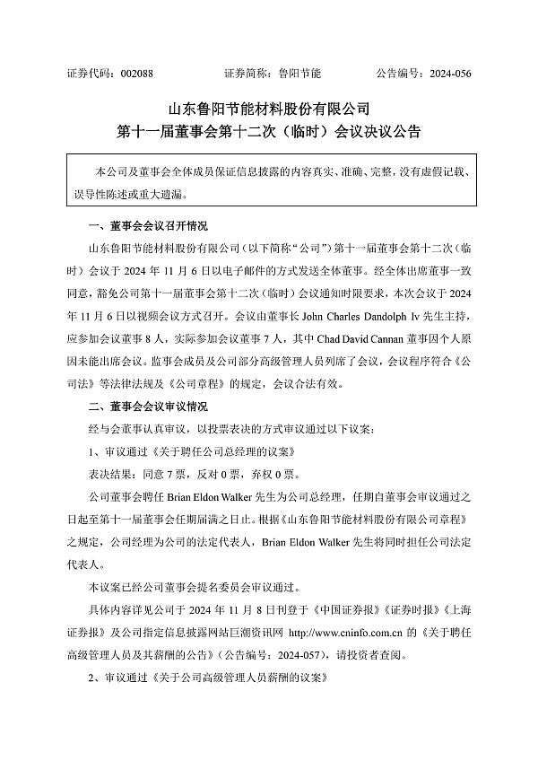 bw必威西汉姆联：第十一届董事会第十二次（临时）会议决议公告-1.jpg