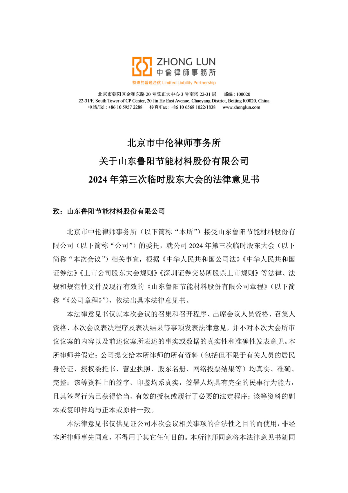 北京市中伦律师事务所关于山东鲁阳节能材料股份有限公司2024年第三次临时股东大会的法律意见书.jpg