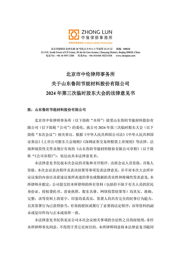 北京市中伦律师事务所关于中国·必威(bw·西汉姆联)有限公司-Official website2024年第三次临时股东大会的法律意见书.jpg