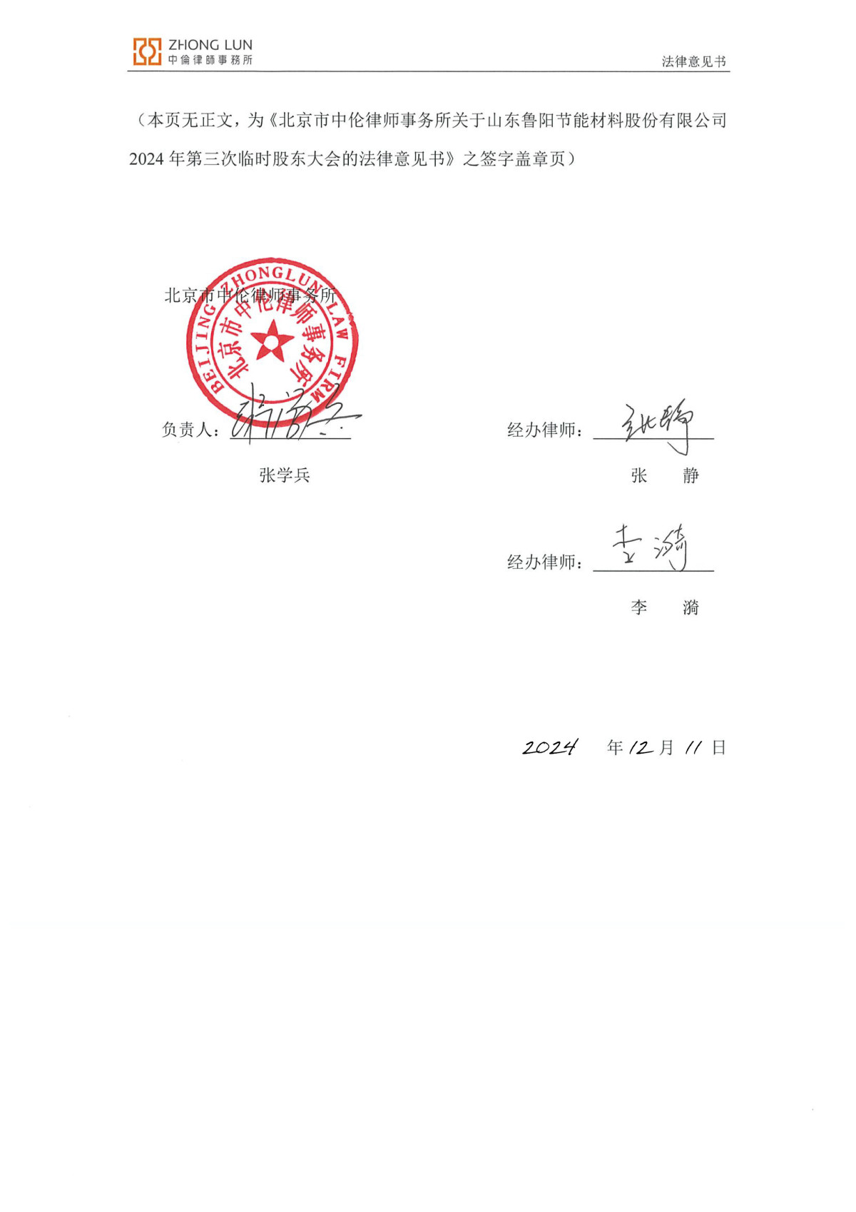 鲁阳节能：北京市中伦律师事务所关于山东鲁阳节能材料股份有限公司2024年第三次临时股东大会的法律意见书-5.jpg