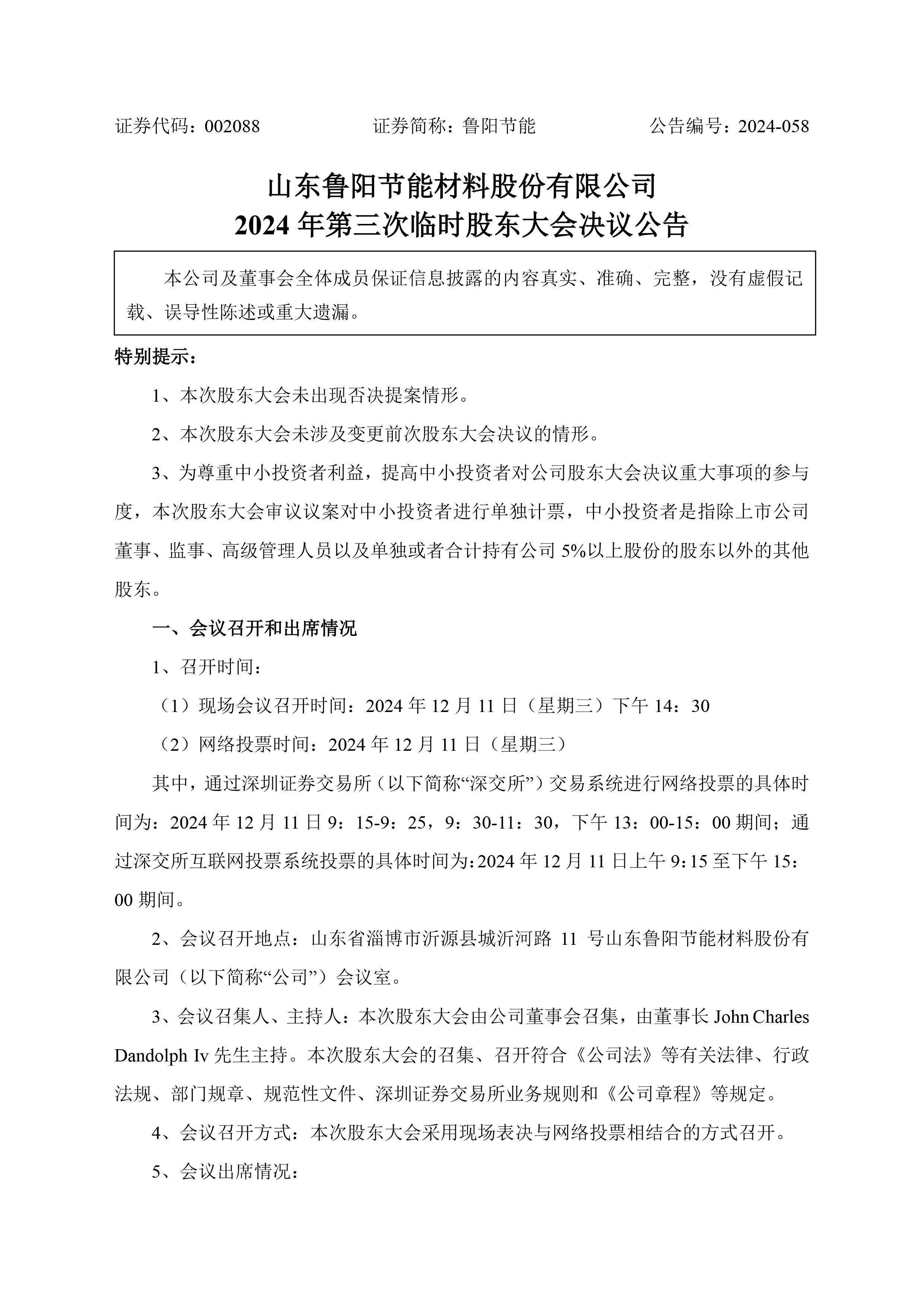 2024年第三次临时股东大会决议公告