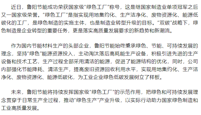 鲁阳节能成为国家级绿色工厂