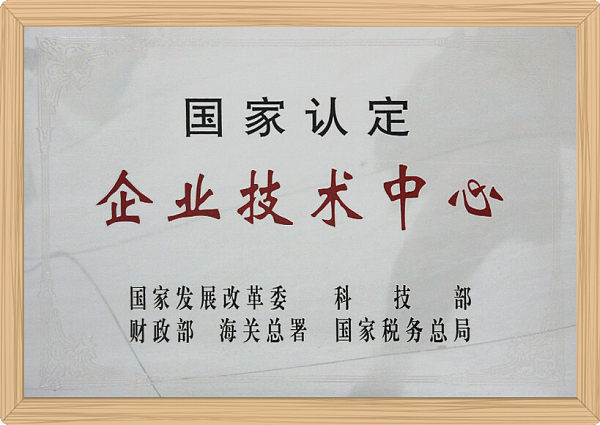 国家认定企业技术中心.jpg