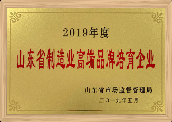 山东省制造业高端品牌培育企业.jpg