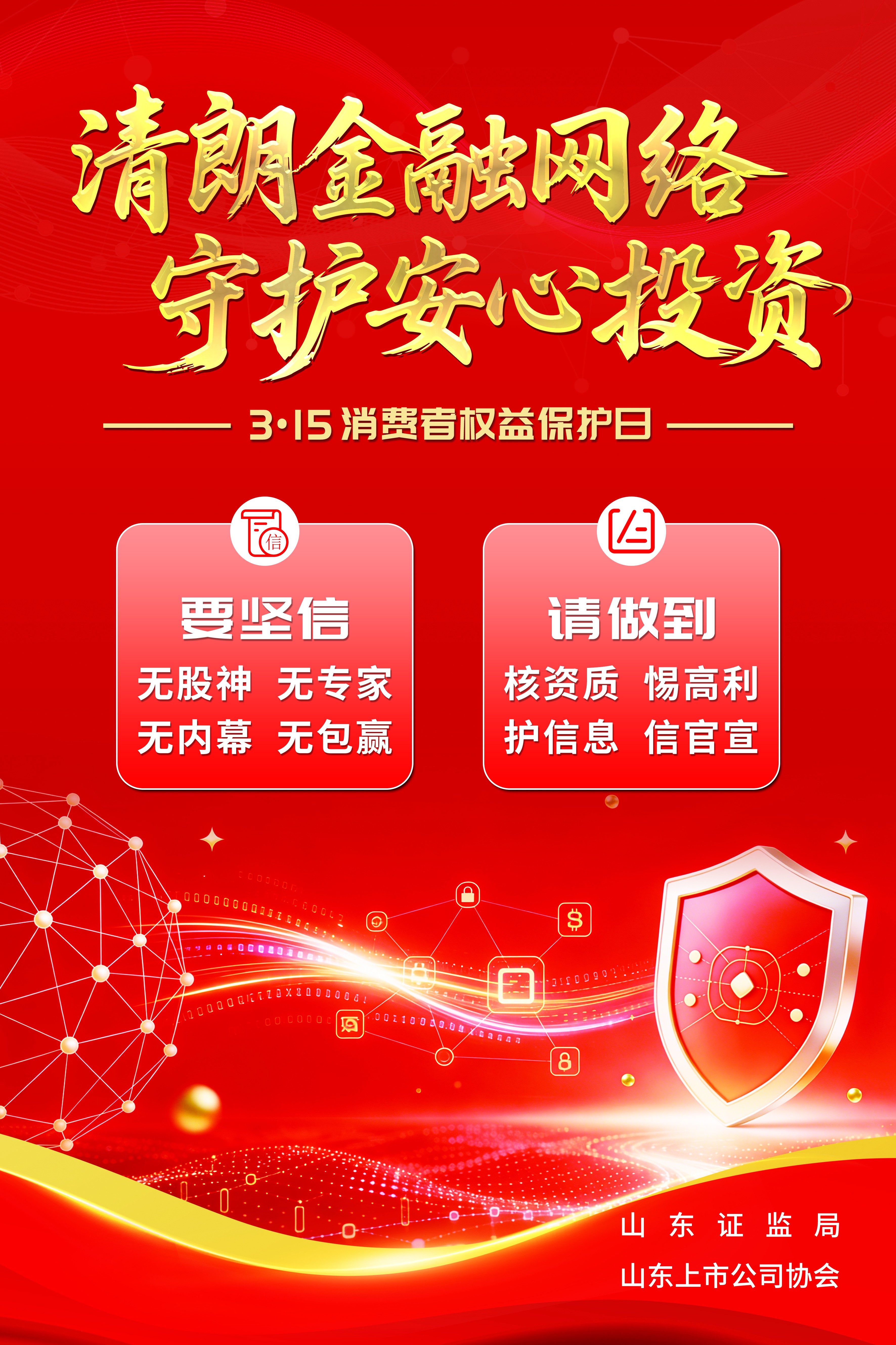 清朗金融网络 守护安心投资--2026年“3·15”投资者保护教育宣传专项活动