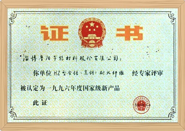 国家级新产品（含锆纤维）