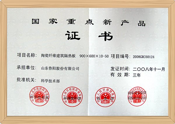 国家重点新产品（陶纤建筑隔热板扫描件）