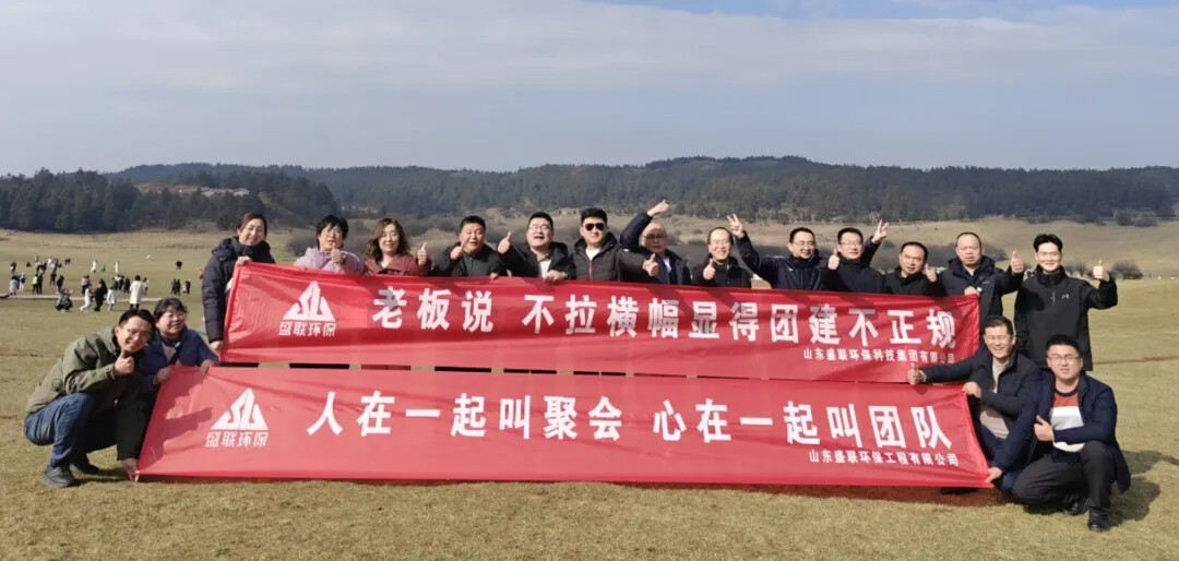 山东盛联环保工程有限公司—“凝心聚力、快乐前行”，山城重庆团建之旅精彩瞬间！