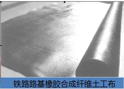 铁路路基橡胶合成纤维土工布