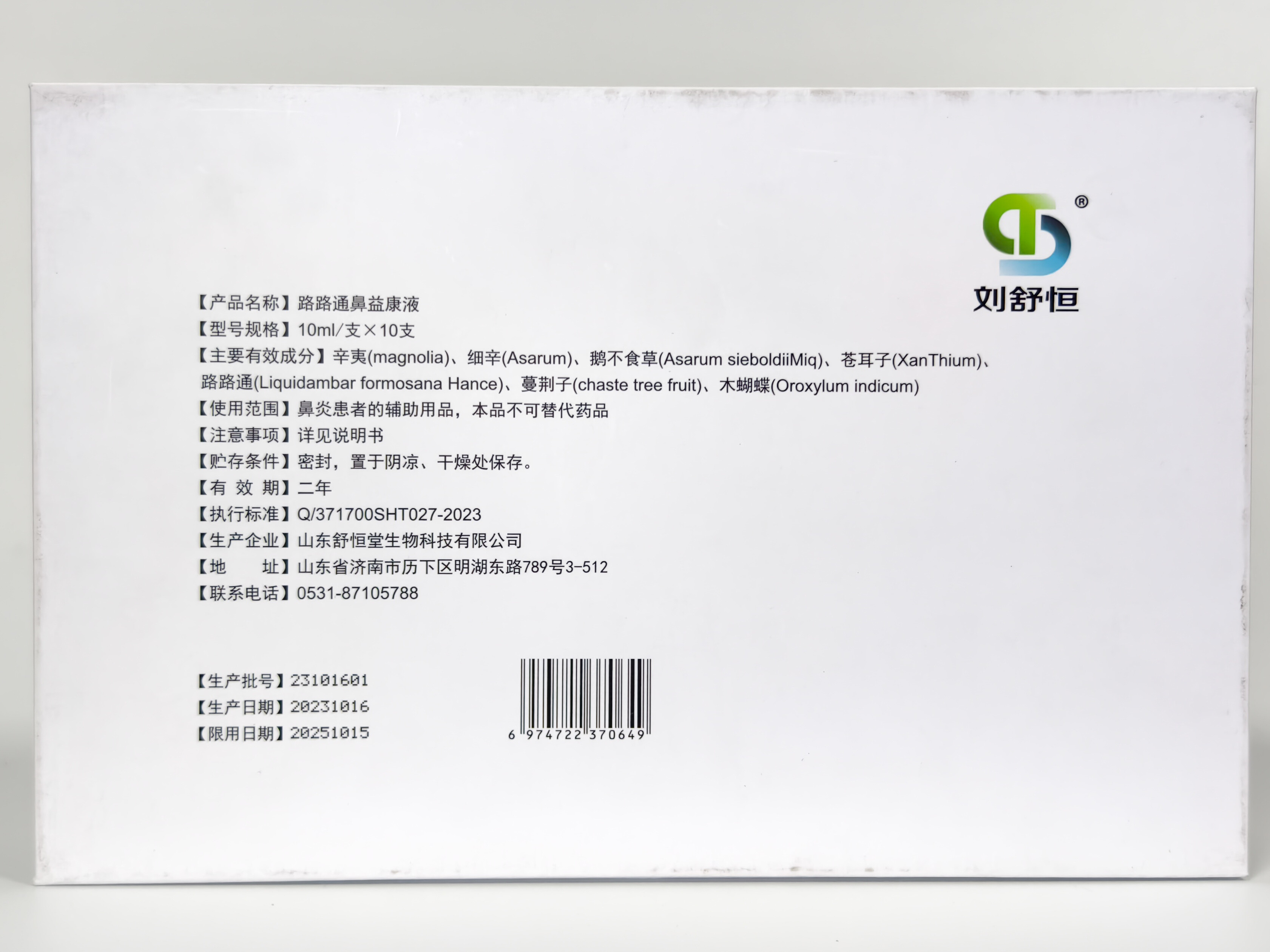 路路通鼻益康液