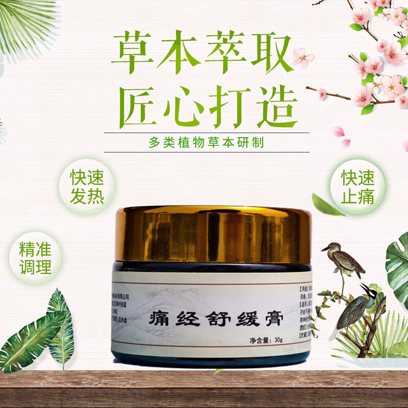 痛经舒缓膏