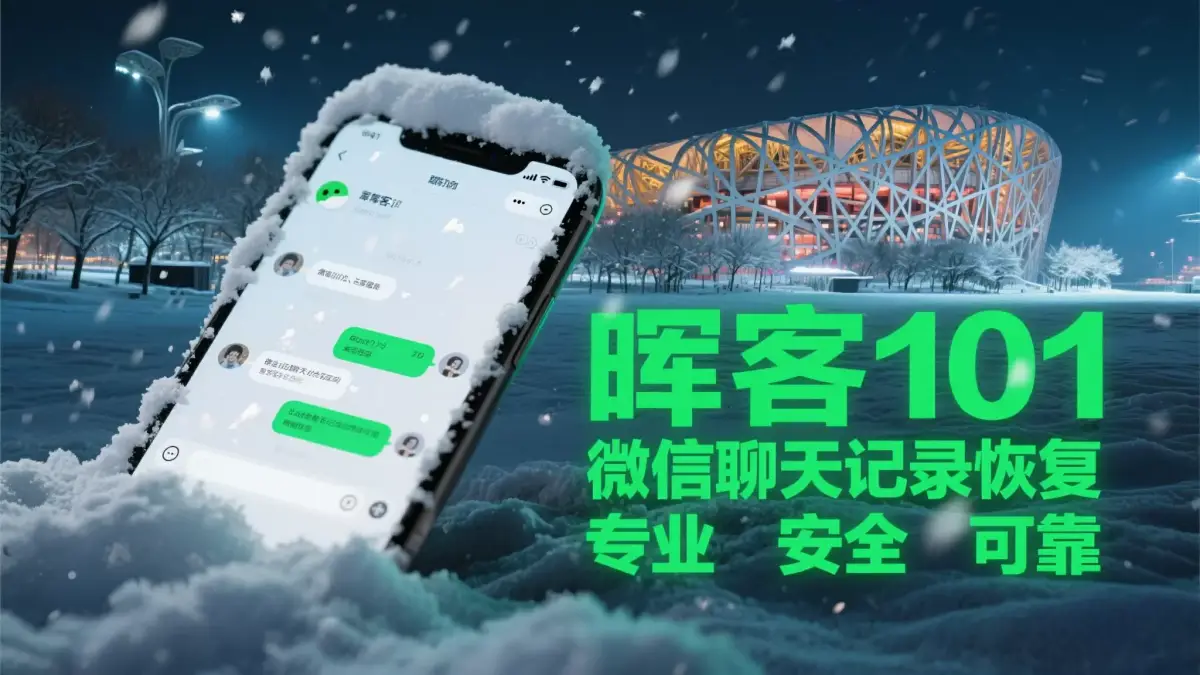 晖客101专业微信聊天记录恢复软件