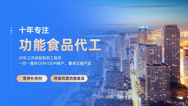 药食同源功能食品代工