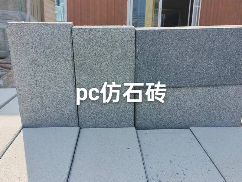 仿石透水砖