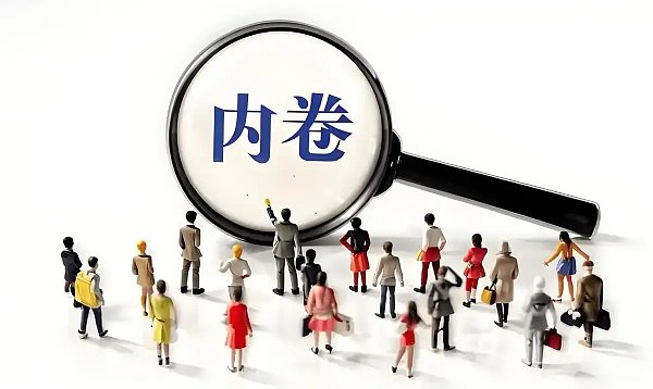 各个行业内卷 各个行业内卷