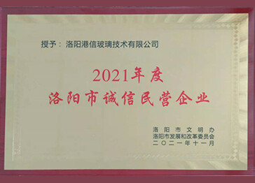 2021年洛阳市诚信民营企业