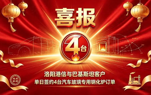 喜报！洛阳港信成功签约巴基斯坦4台汽车玻璃钢化炉
