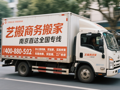 南京跨省搬家省钱秘籍-艺搬物流方案优化指南 南京跨省搬家省钱秘籍-艺搬物流方案优化指南