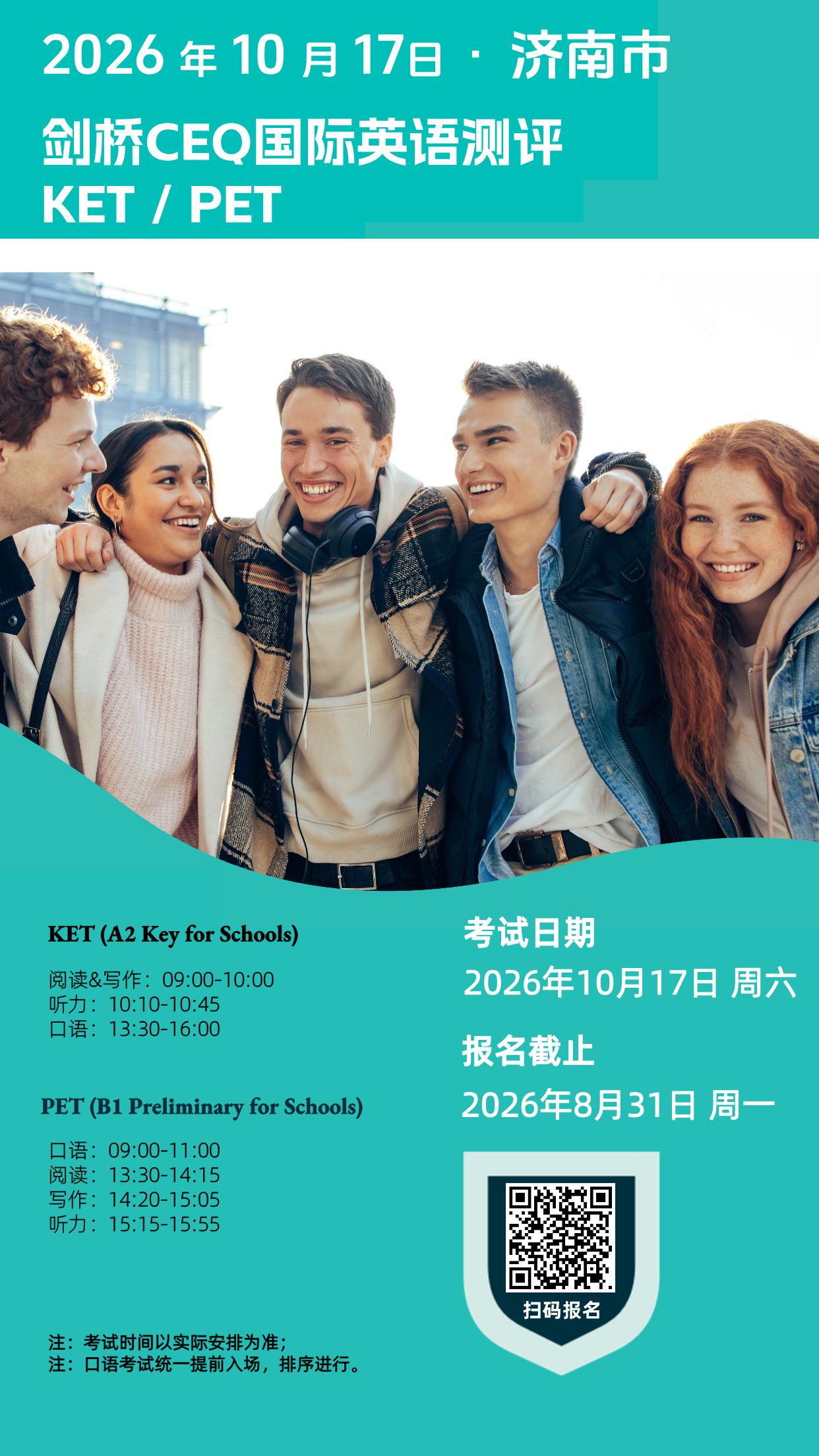 2026年10月17日济南CEQ考试