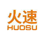 火速
