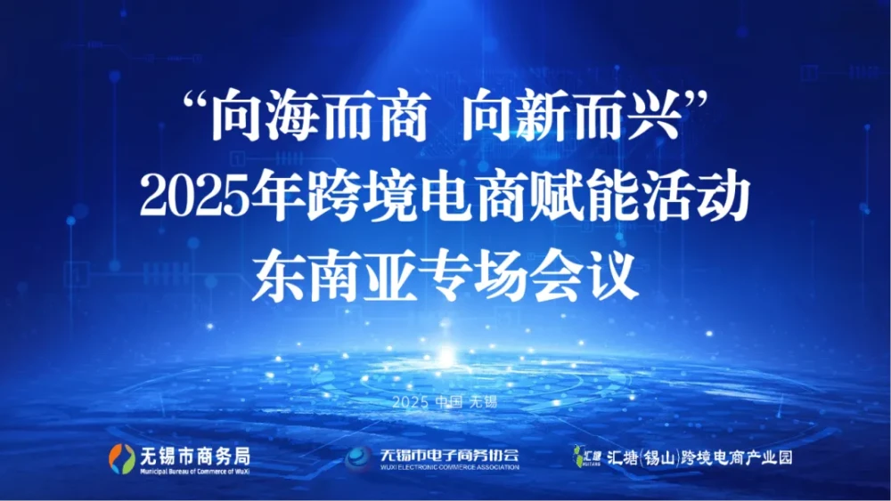 “携手共远航 向海而商，向新而兴”—2025跨境电商东南亚市场赋能活动成功举办