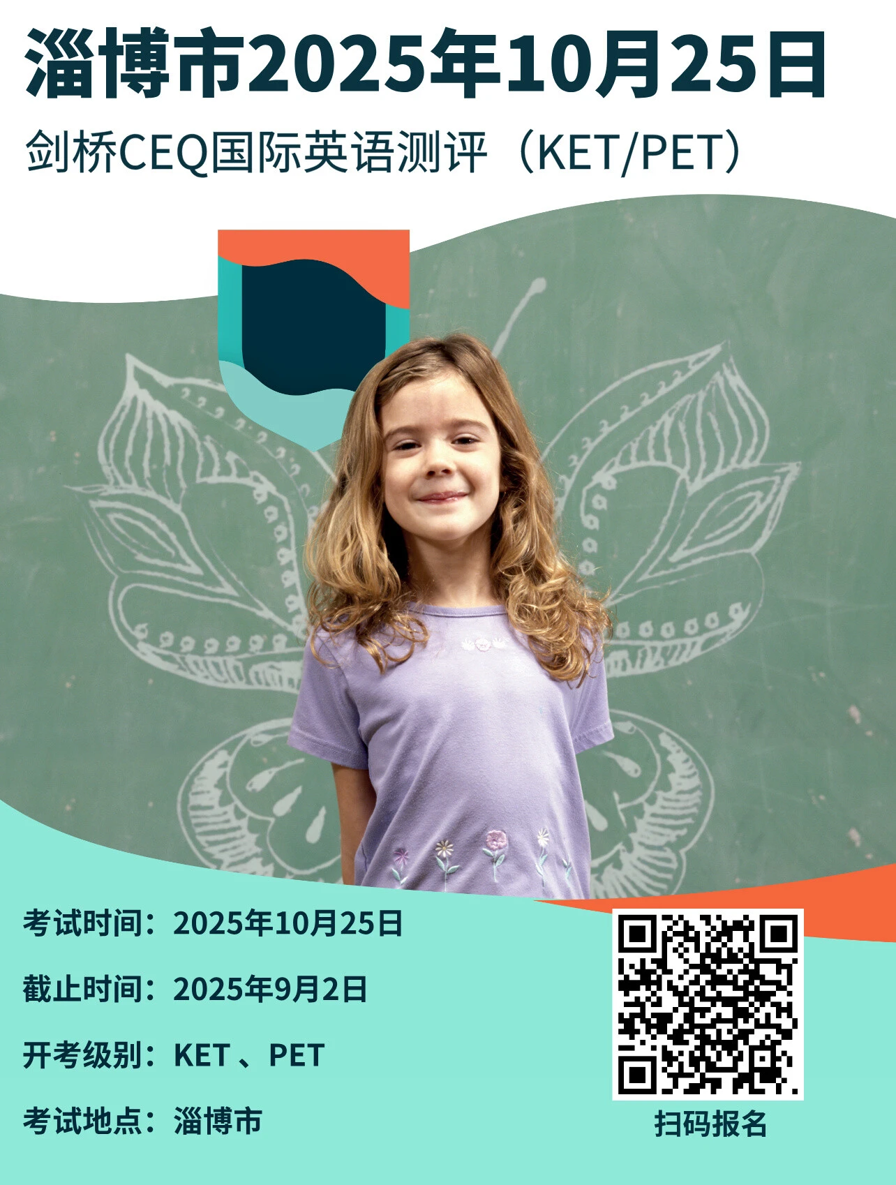 2025年10月25日淄博CEQ考试