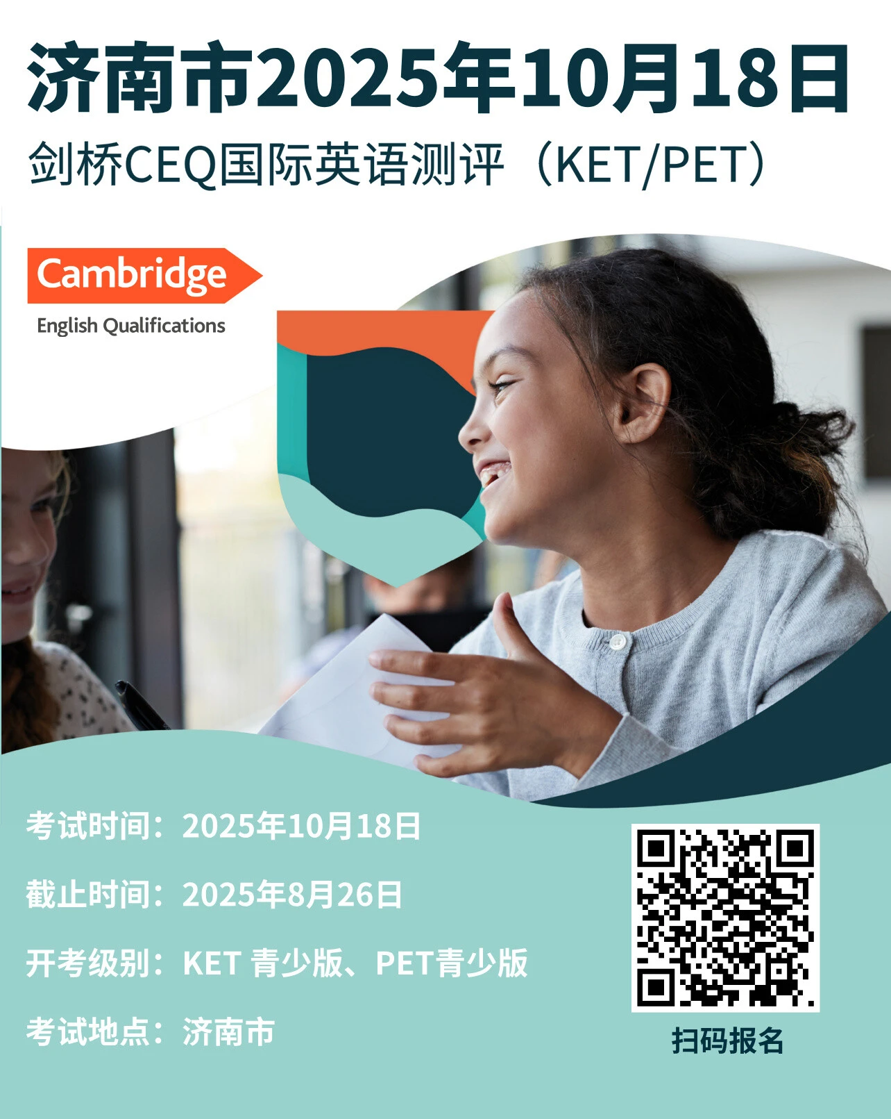 2025年10月18日济南CEQ考试