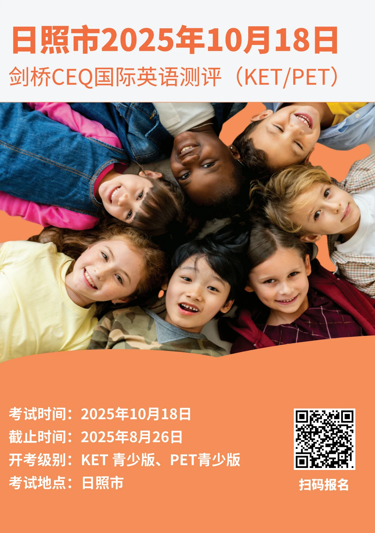 2025年10月18日日照CEQ考试