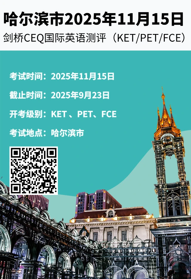 2025年11月15日哈尔滨CEQ考试