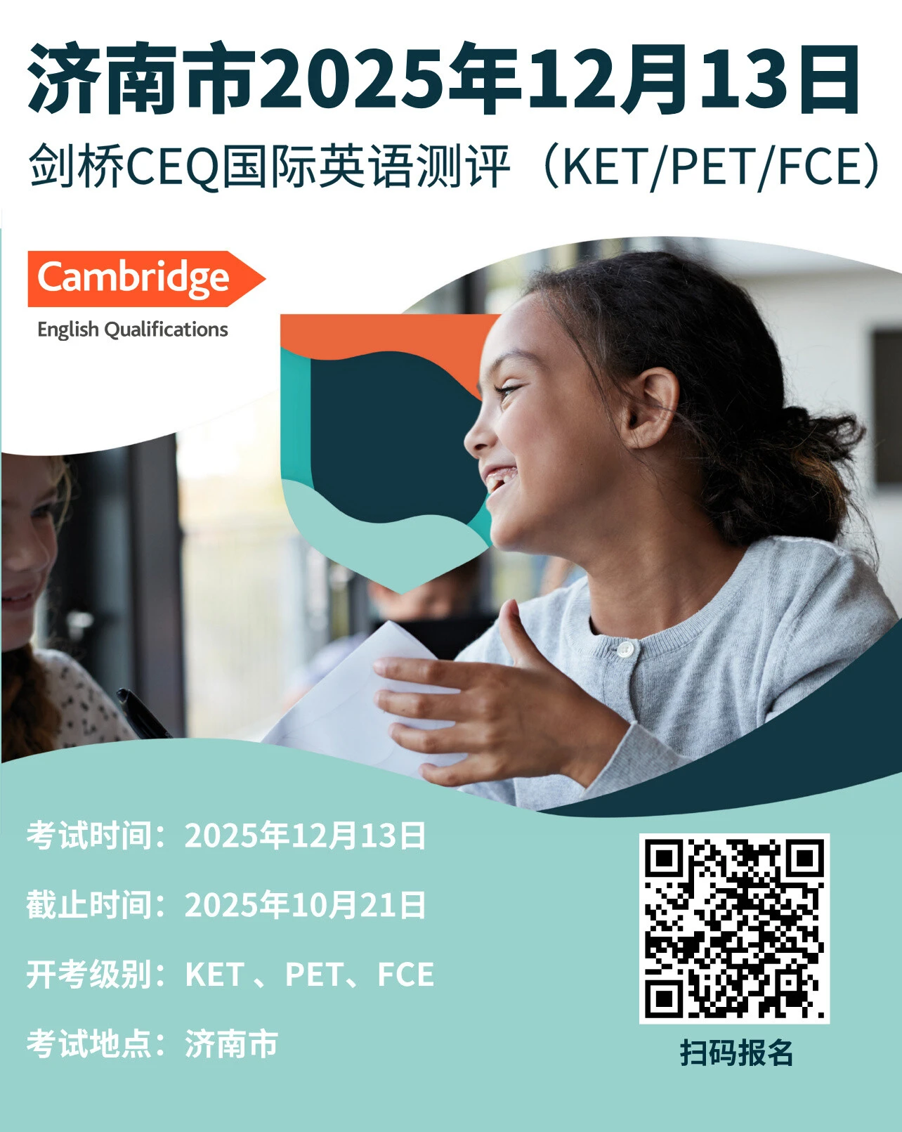 2025年12月13日济南CEQ考试