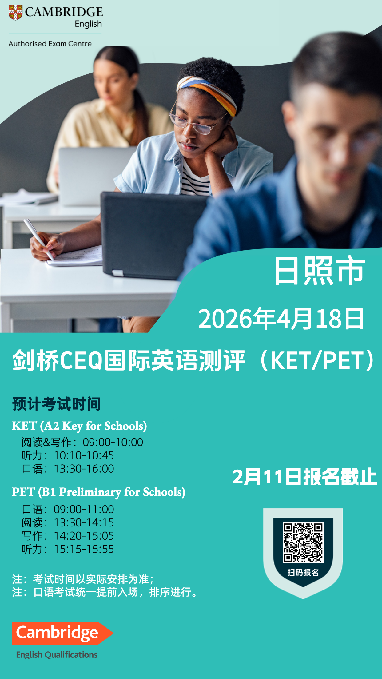 2026年4月18日日照CEQ考试