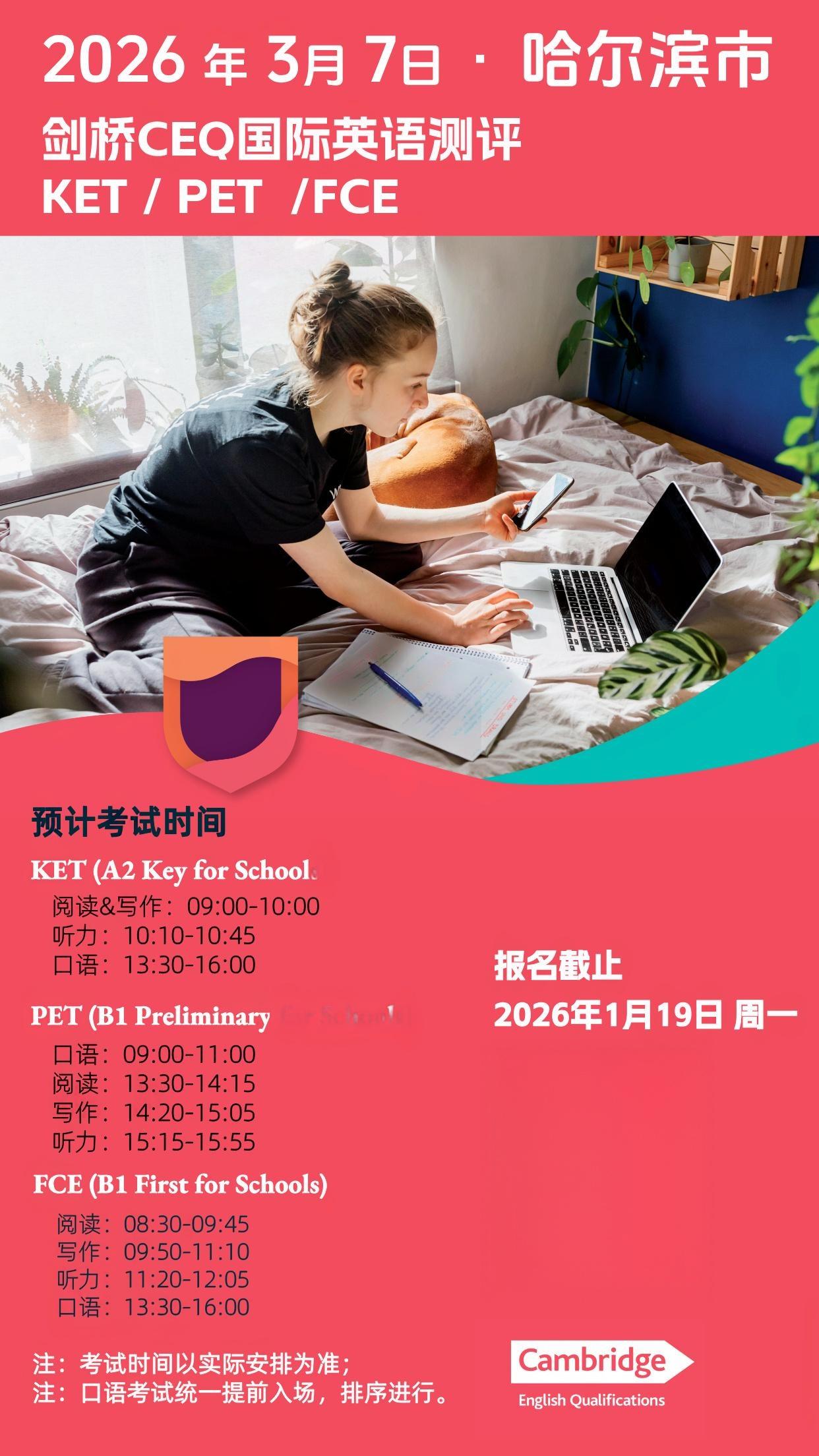 2026年3月7日哈尔滨CEQ考试