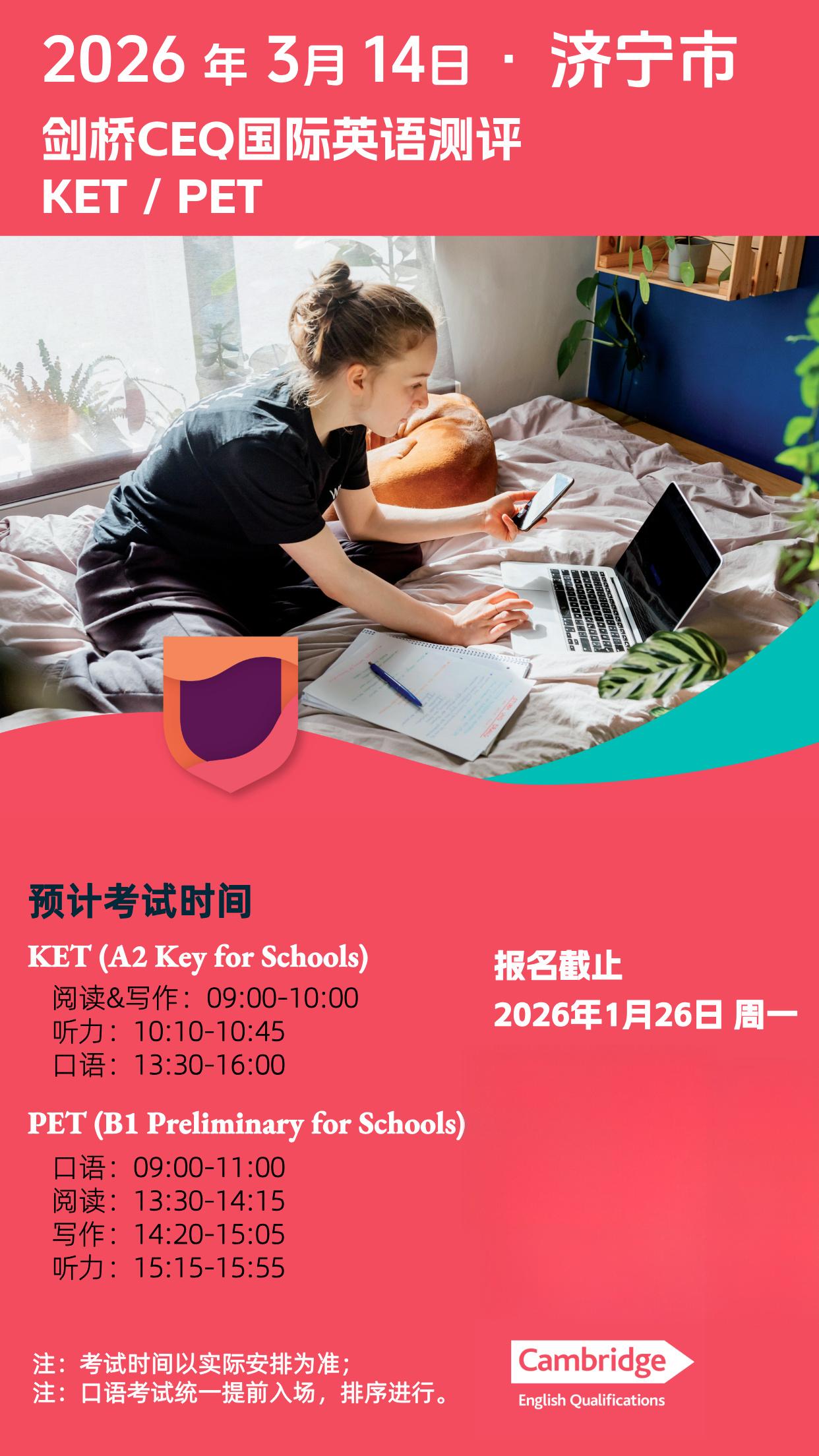 2026年3月14日济宁CEQ考试