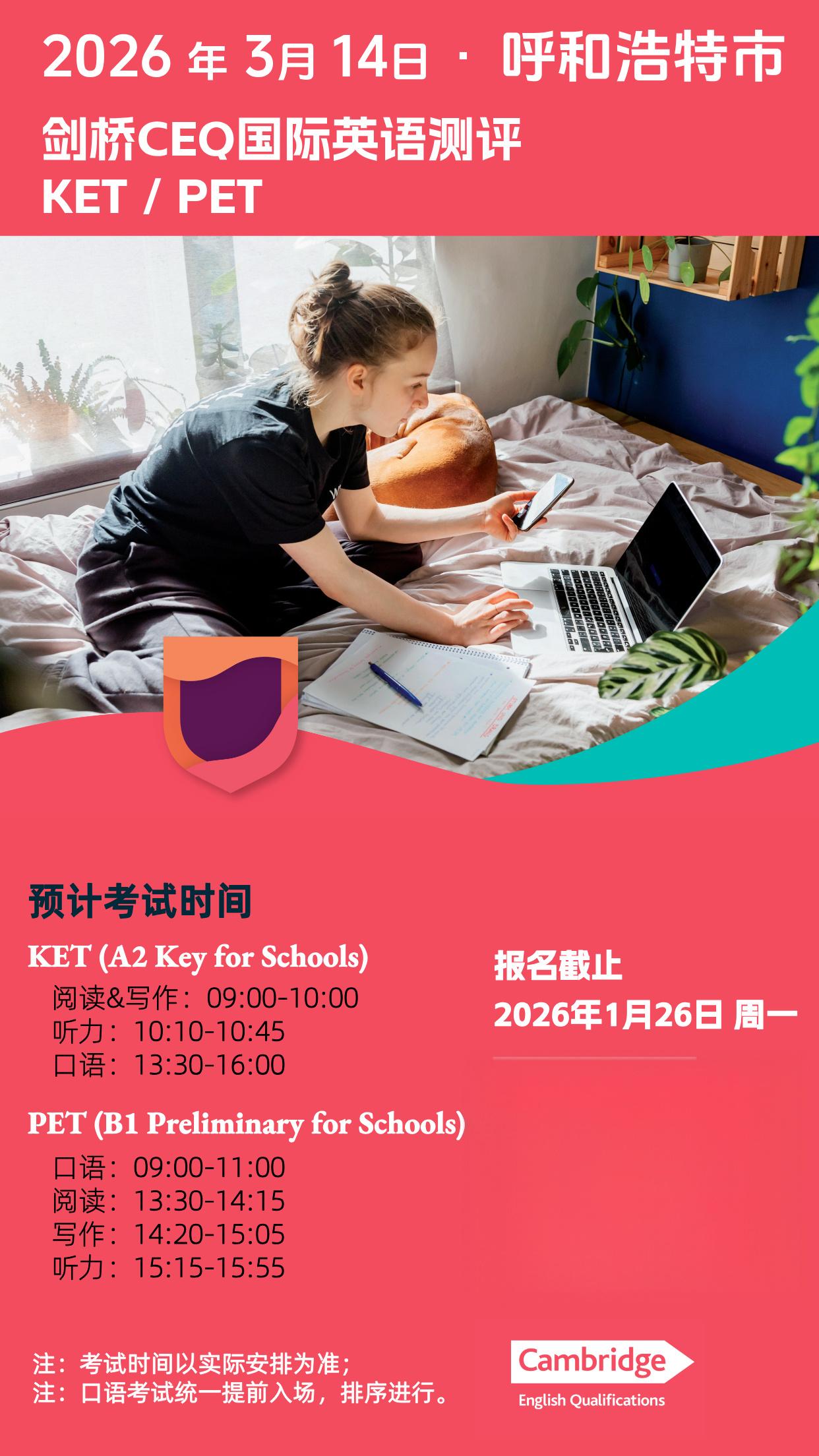 2026年3月14日呼和浩特CEQ考试